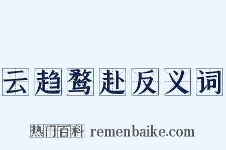 云趋鹜赴反义词是什么意思的图片